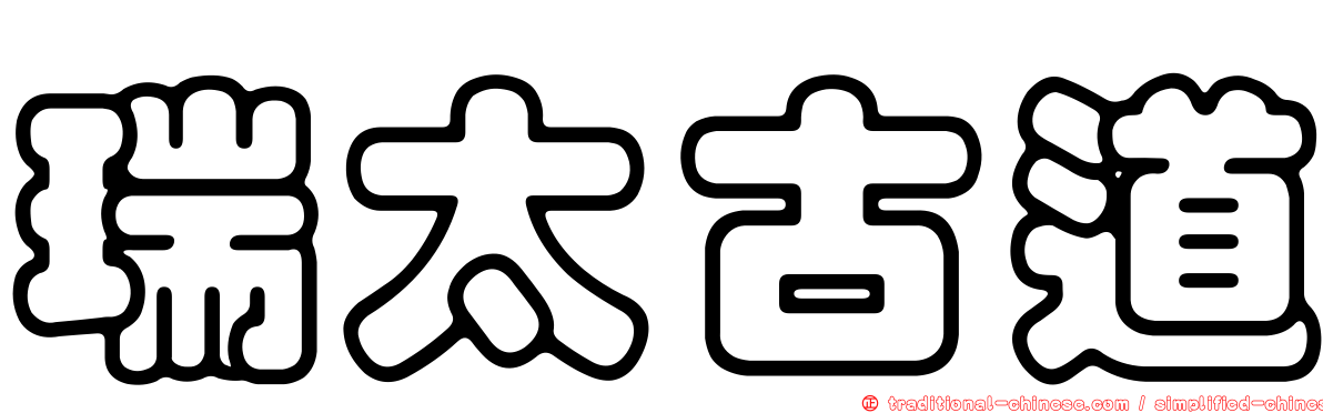 瑞太古道