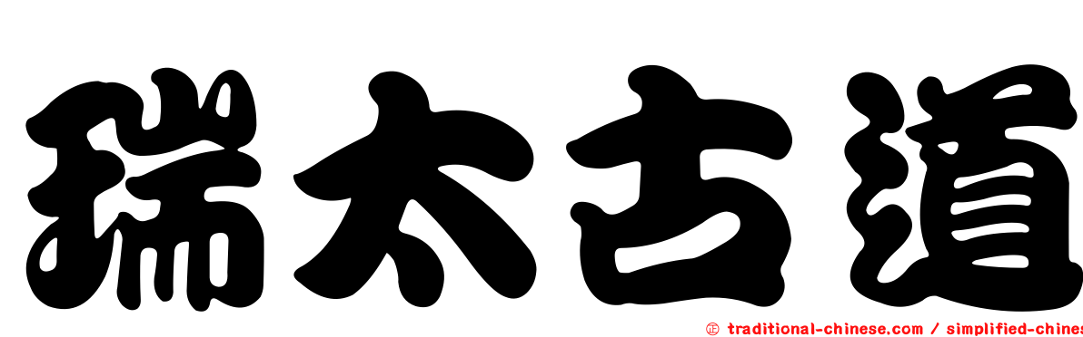 瑞太古道