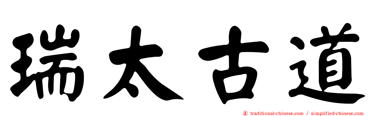 瑞太古道