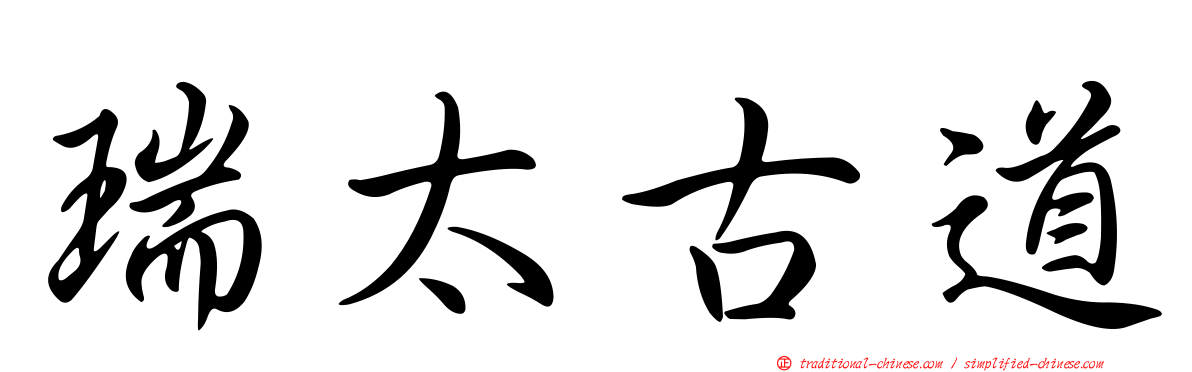 瑞太古道