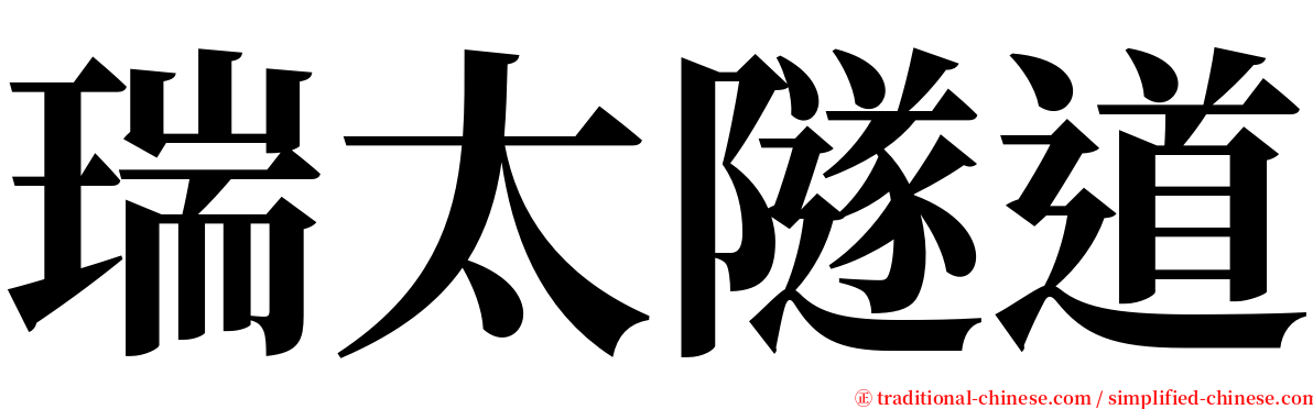 瑞太隧道 serif font