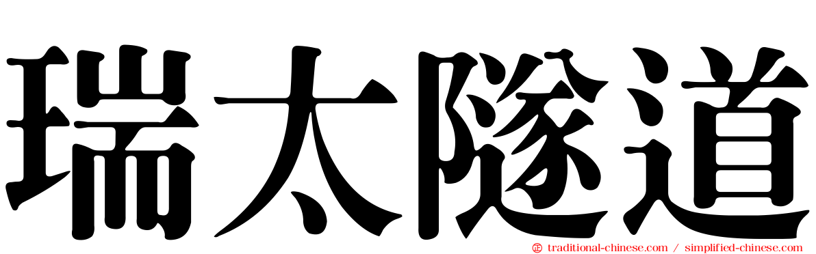 瑞太隧道