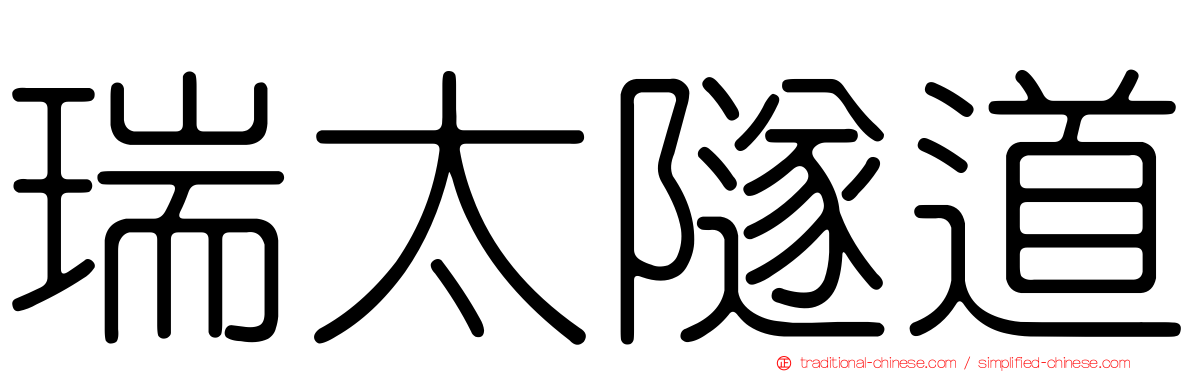 瑞太隧道