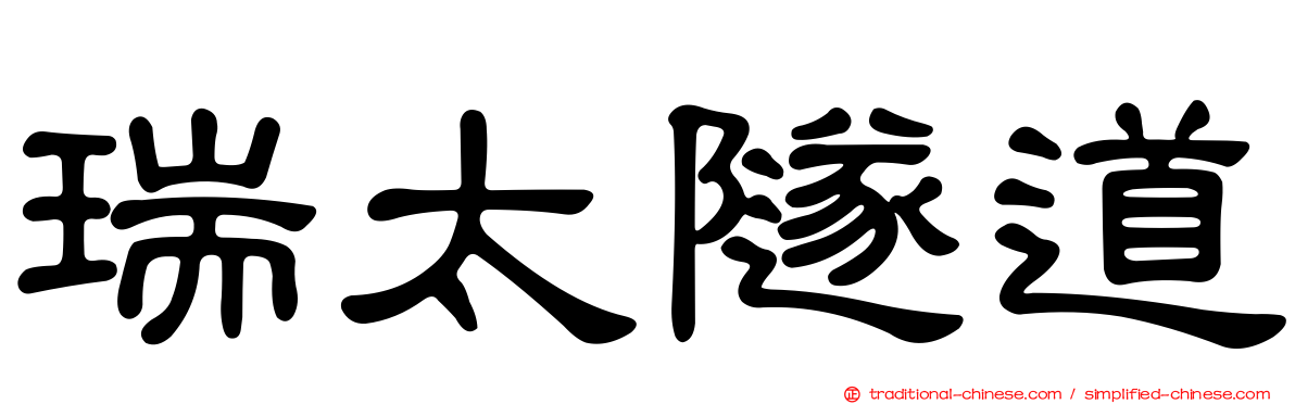 瑞太隧道