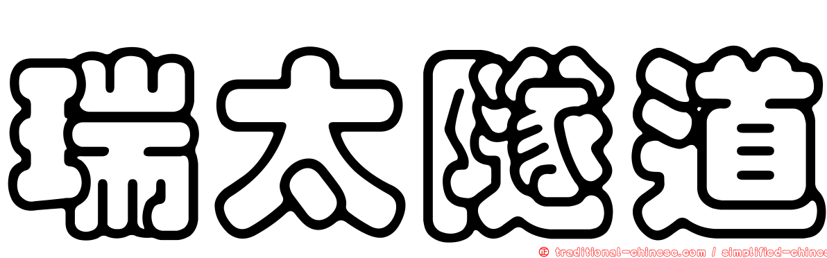 瑞太隧道