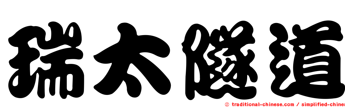 瑞太隧道