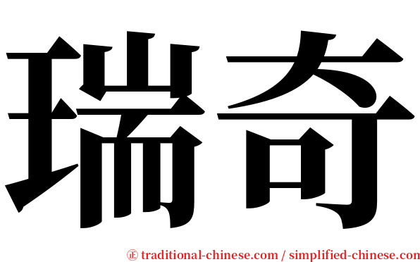 瑞奇 serif font