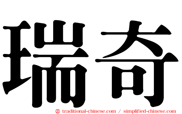 瑞奇
