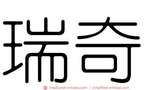瑞奇