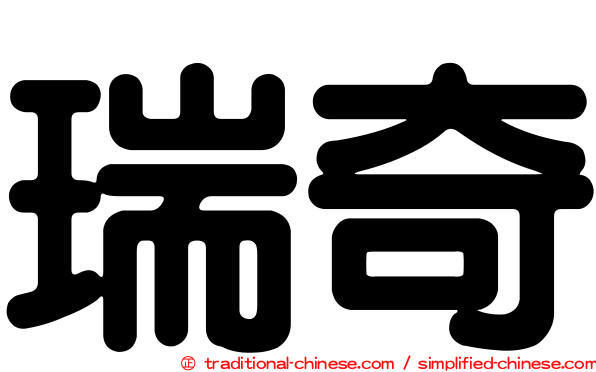瑞奇