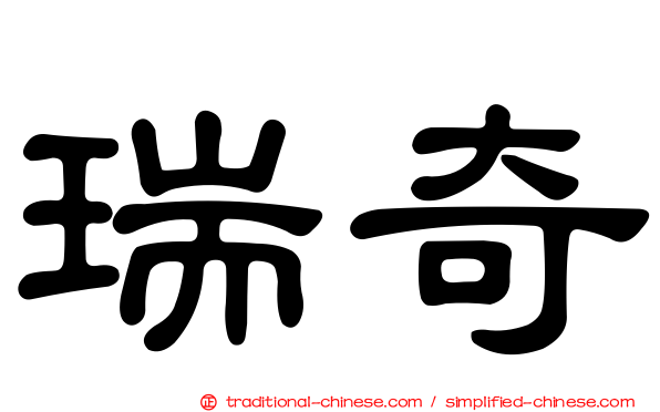 瑞奇