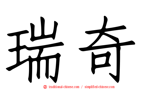 瑞奇