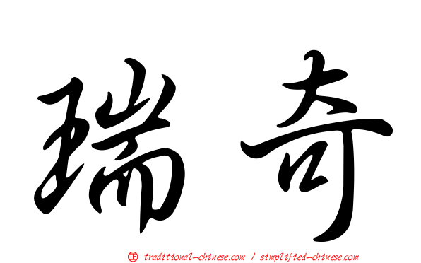 瑞奇
