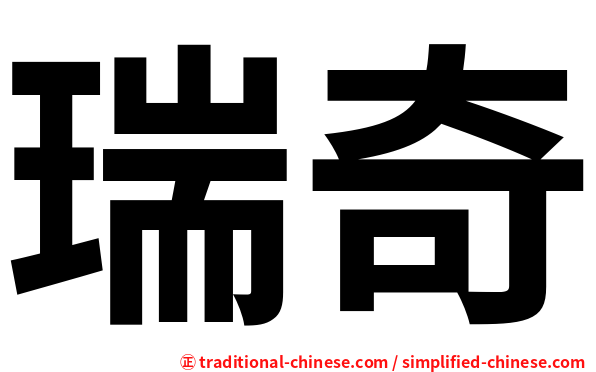 瑞奇