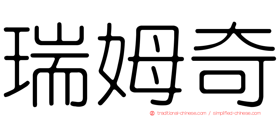 瑞姆奇