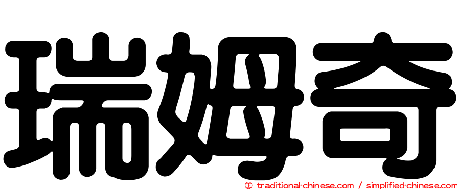 瑞姆奇