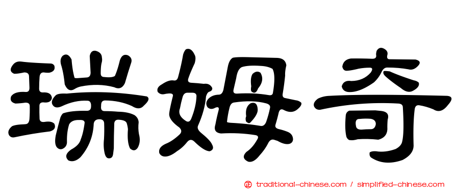 瑞姆奇