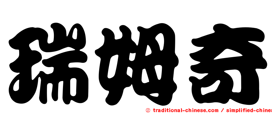 瑞姆奇