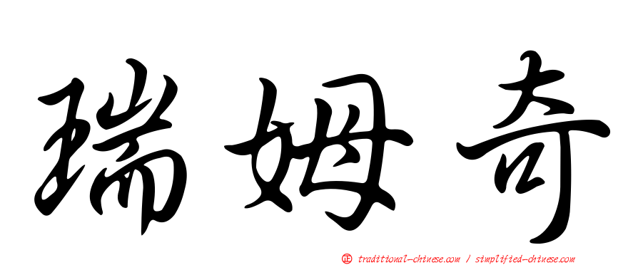 瑞姆奇