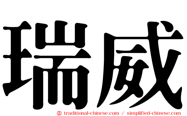 瑞威