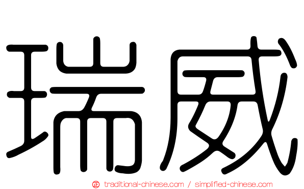 瑞威
