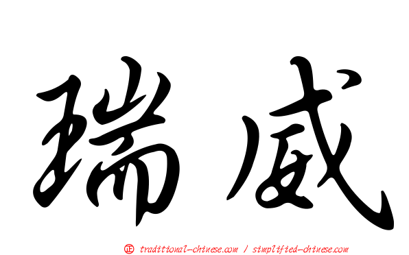 瑞威
