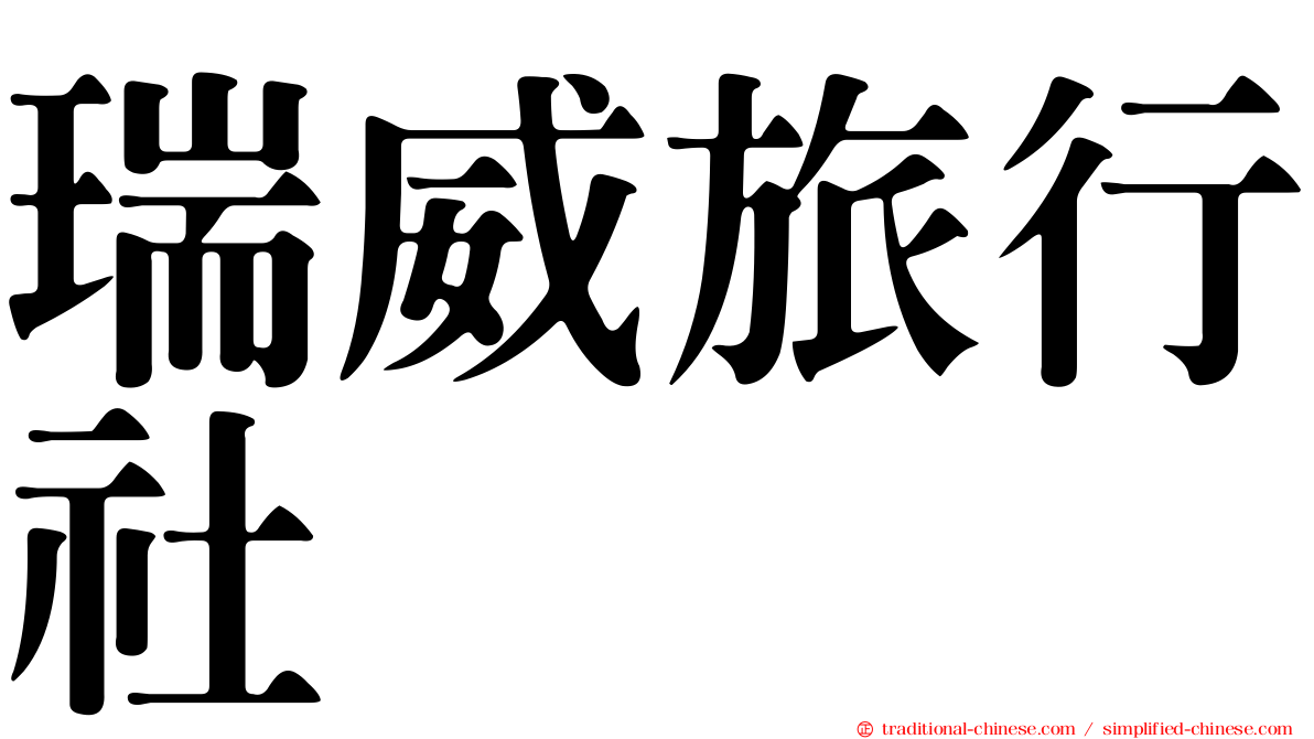 瑞威旅行社