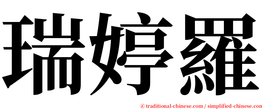 瑞婷羅 serif font