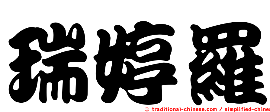 瑞婷羅