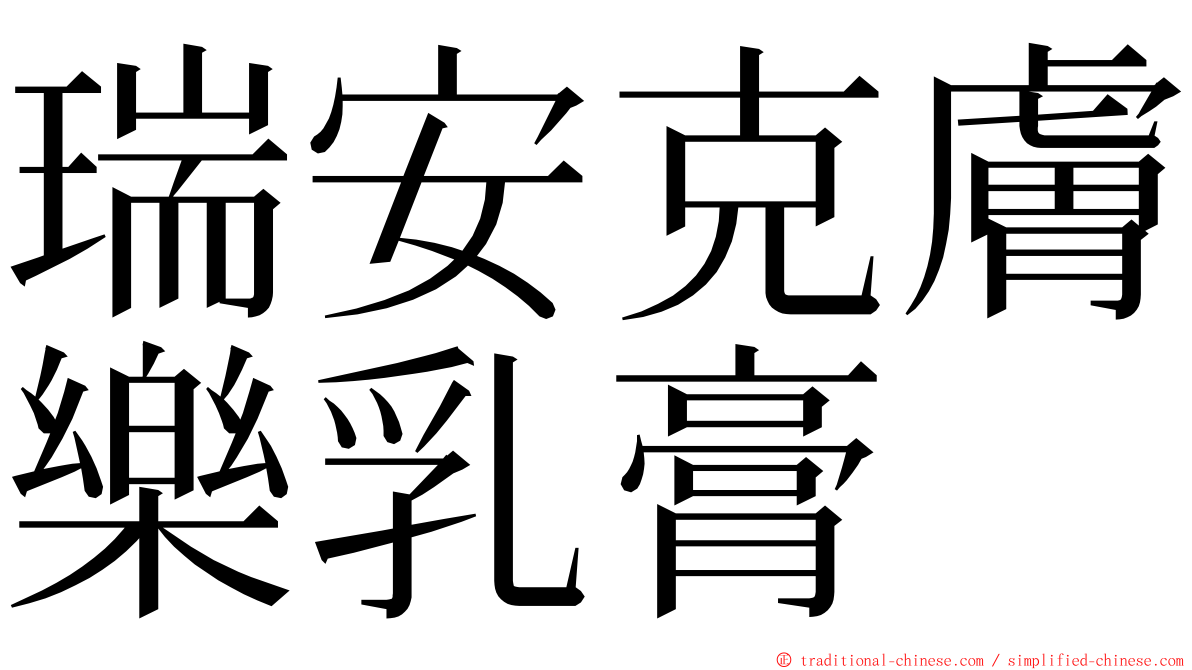 瑞安克膚樂乳膏 ming font