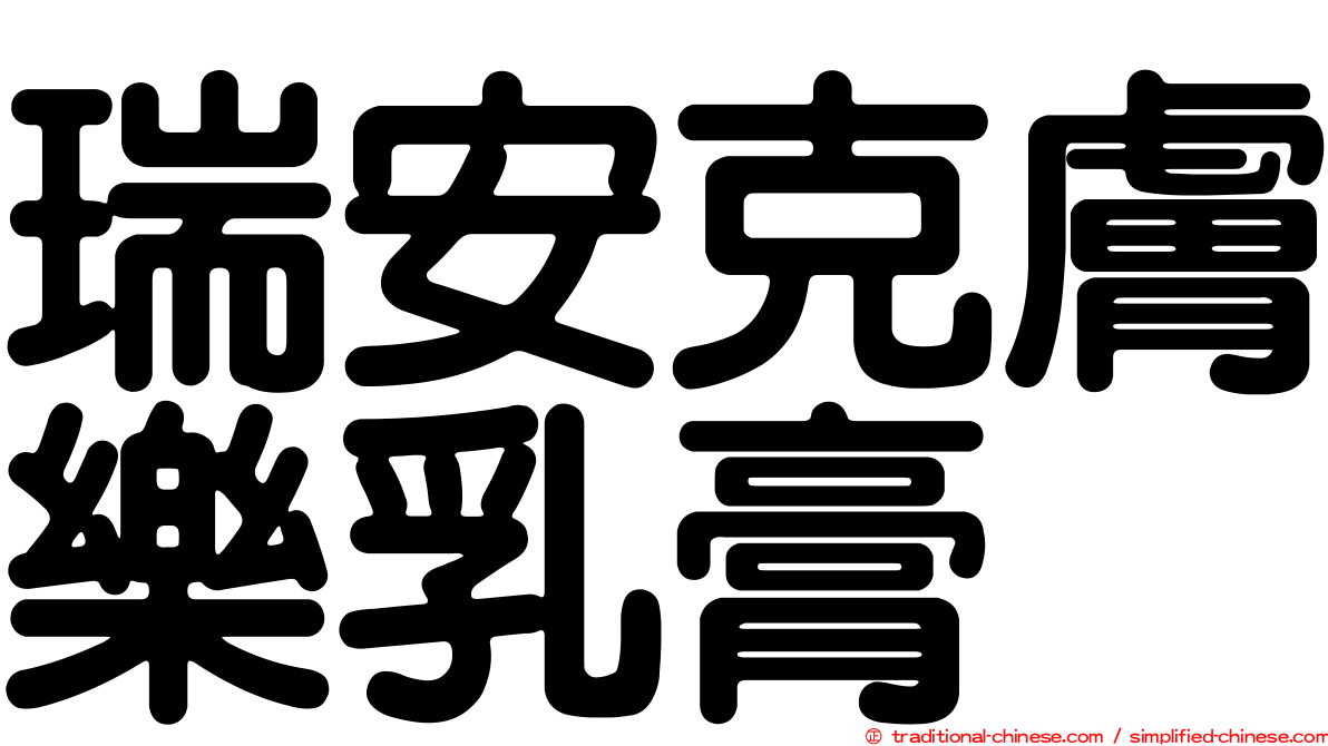 瑞安克膚樂乳膏