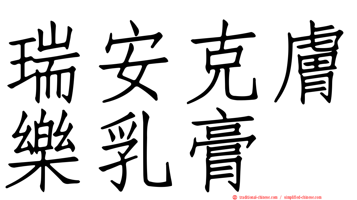 瑞安克膚樂乳膏