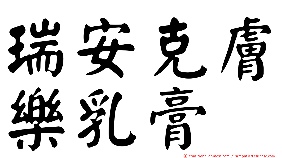 瑞安克膚樂乳膏