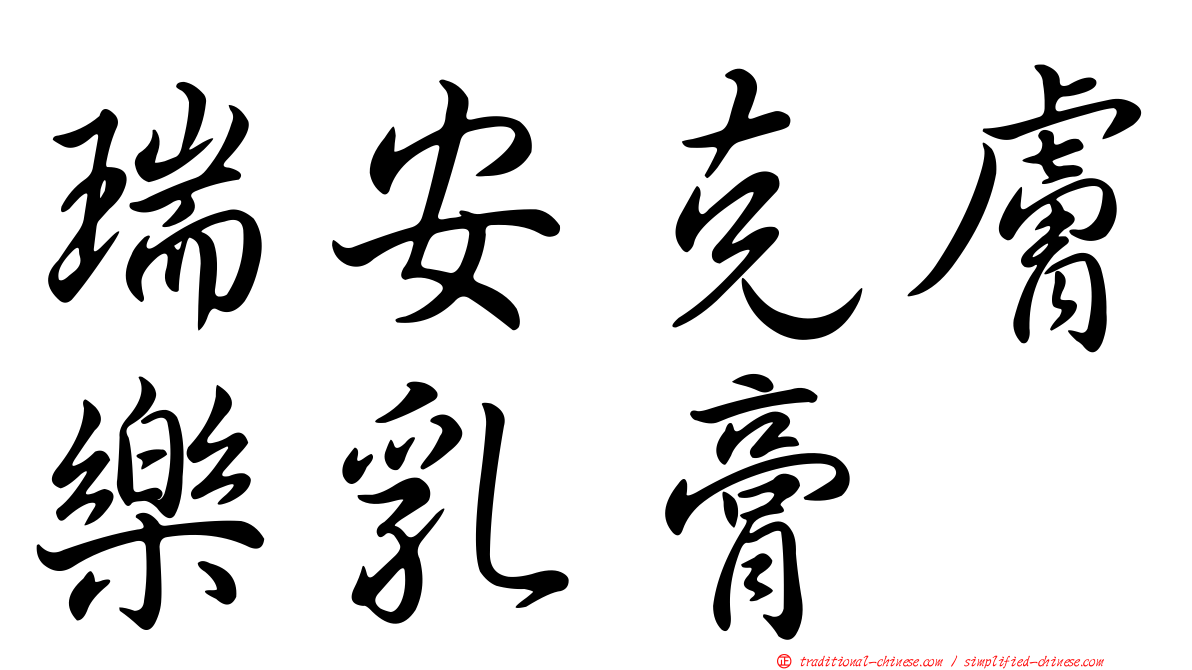 瑞安克膚樂乳膏