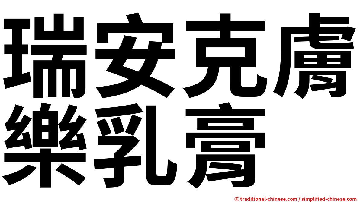 瑞安克膚樂乳膏