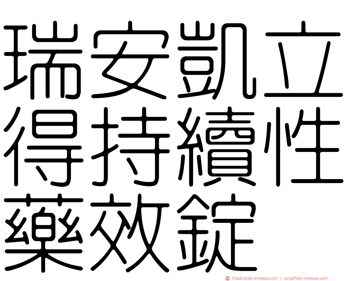 瑞安凱立得持續性藥效錠