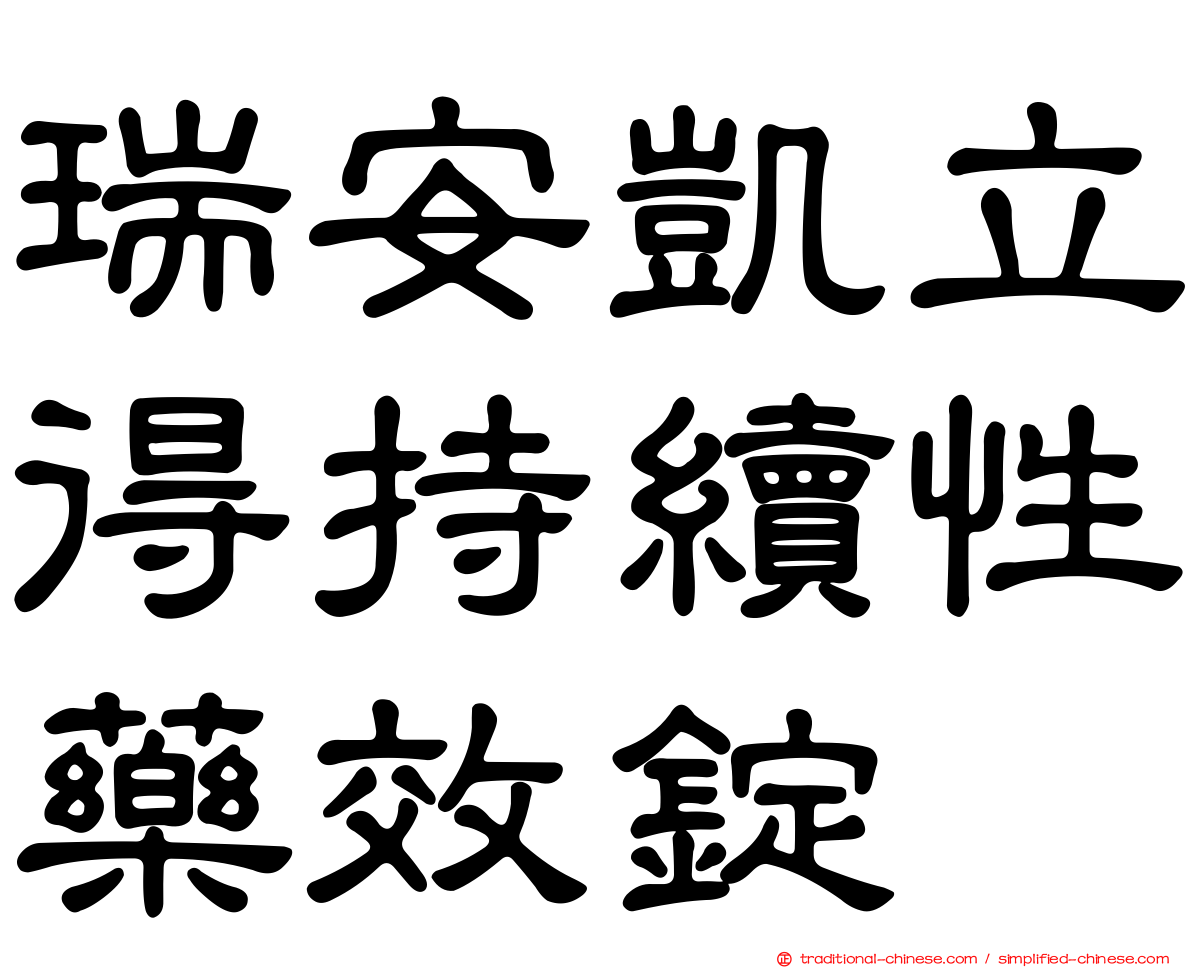 瑞安凱立得持續性藥效錠
