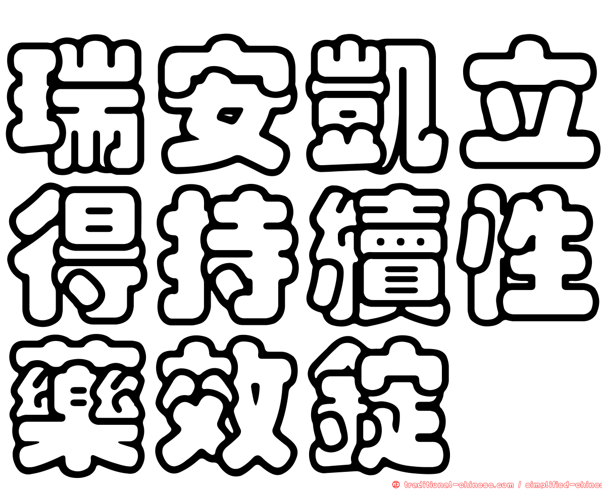 瑞安凱立得持續性藥效錠