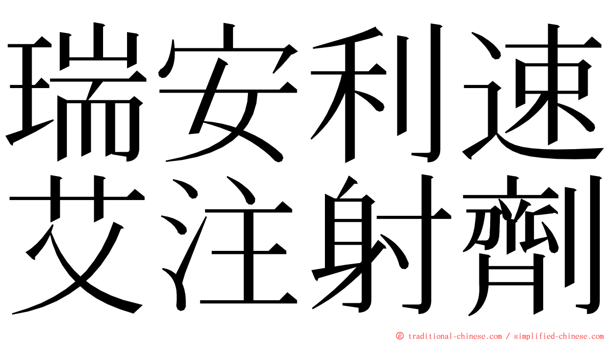 瑞安利速艾注射劑 ming font
