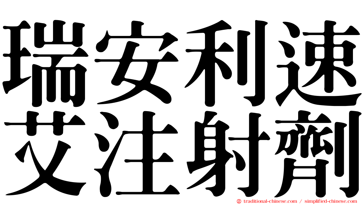 瑞安利速艾注射劑