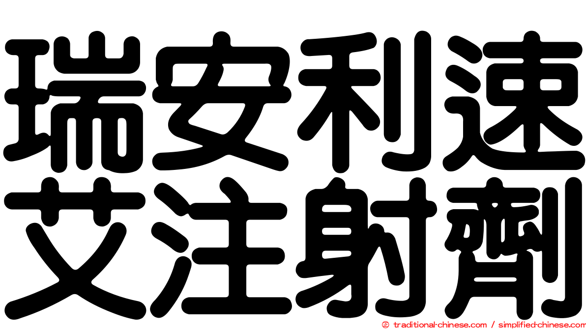 瑞安利速艾注射劑