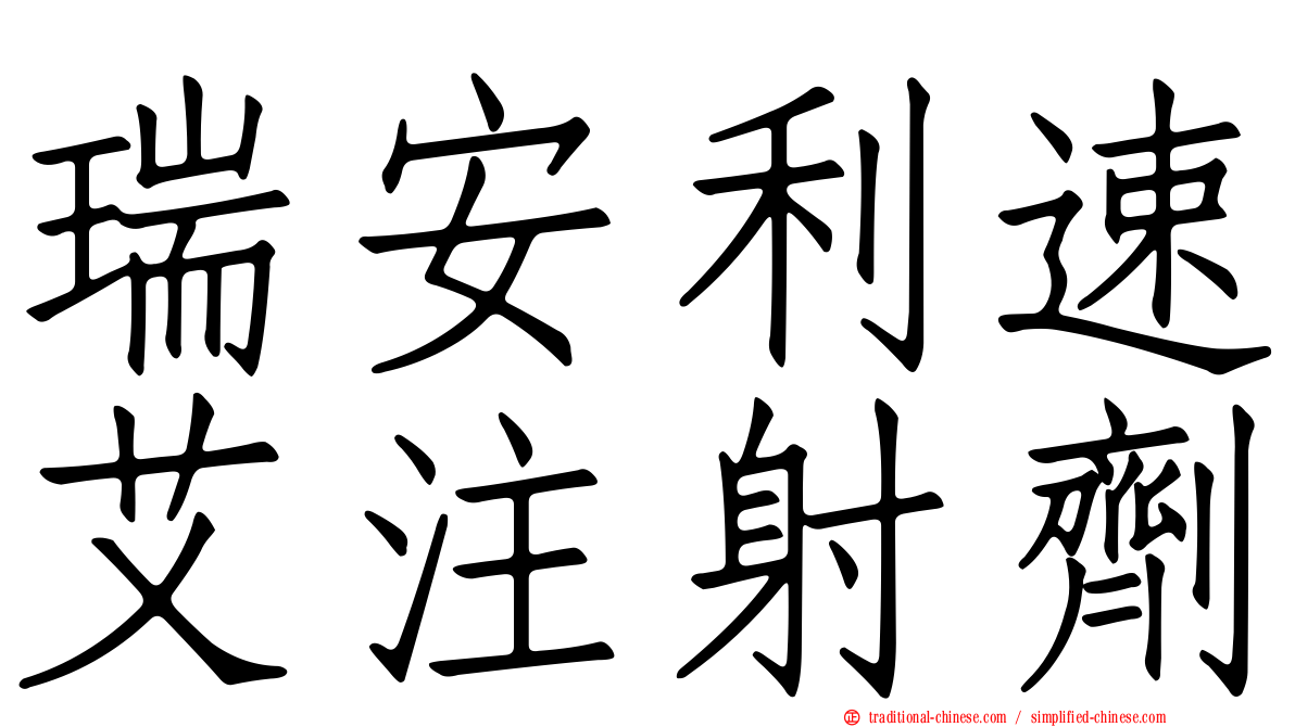 瑞安利速艾注射劑