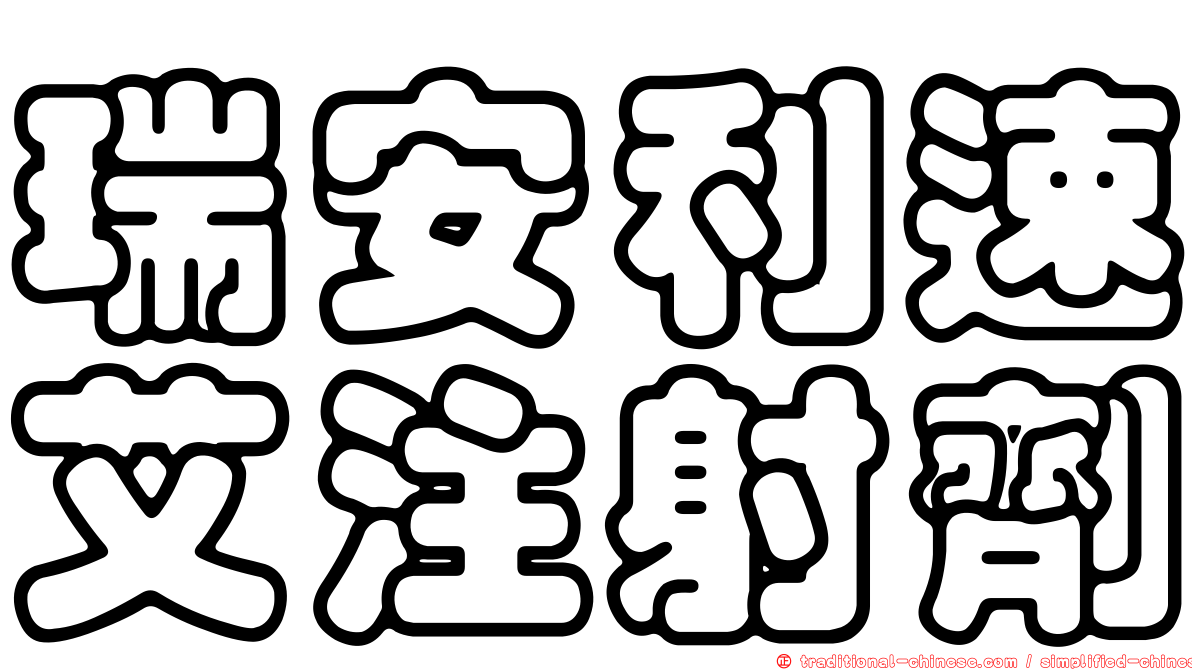 瑞安利速艾注射劑