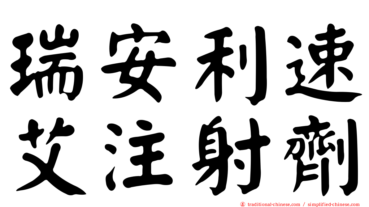 瑞安利速艾注射劑