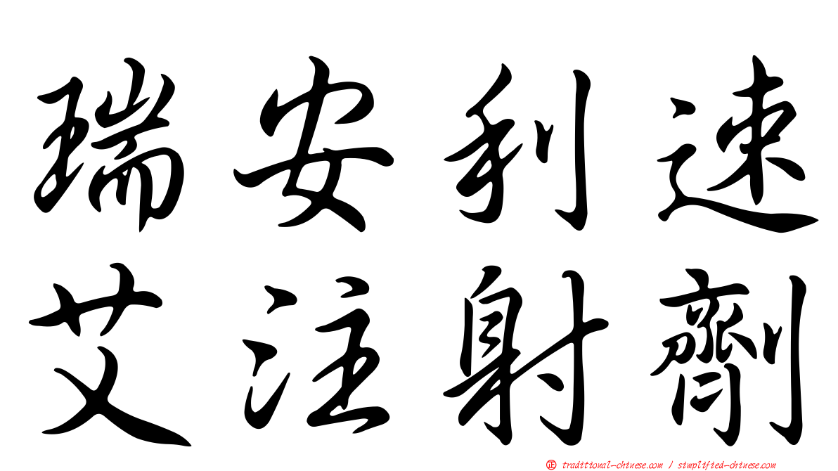 瑞安利速艾注射劑