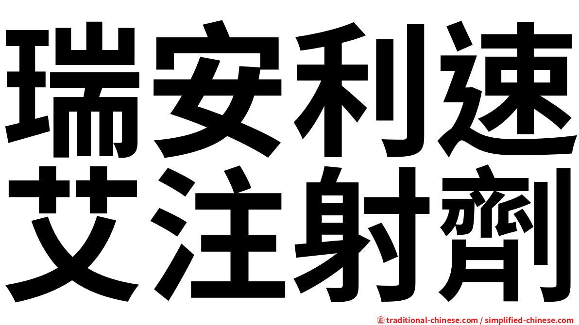 瑞安利速艾注射劑