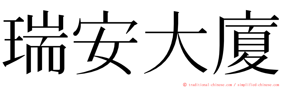 瑞安大廈 ming font