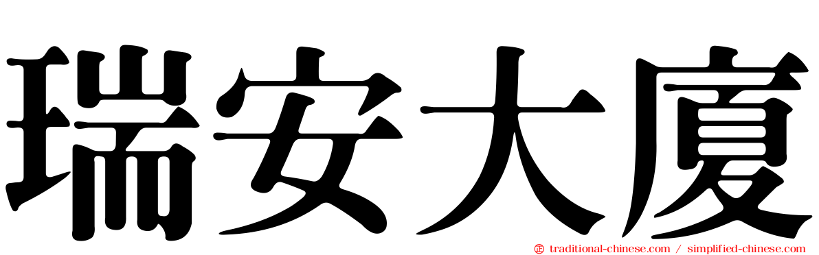 瑞安大廈