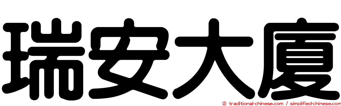 瑞安大廈