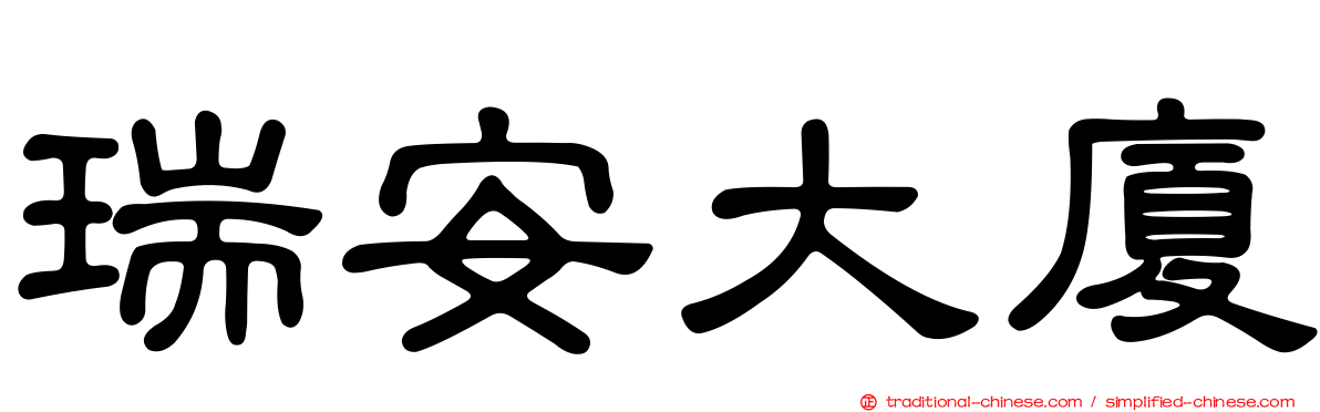 瑞安大廈